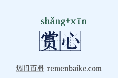 赏心是什么意思的图片